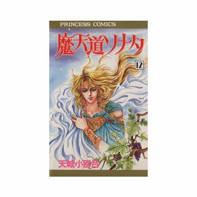 魔天道ソナタ １２ プリンセスｃ 天城小百合 著者 通販 Lineポイント最大0 5 Get Lineショッピング