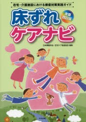 床ずれケアナビ 在宅・介護施設における褥瘡対策実践ガイド