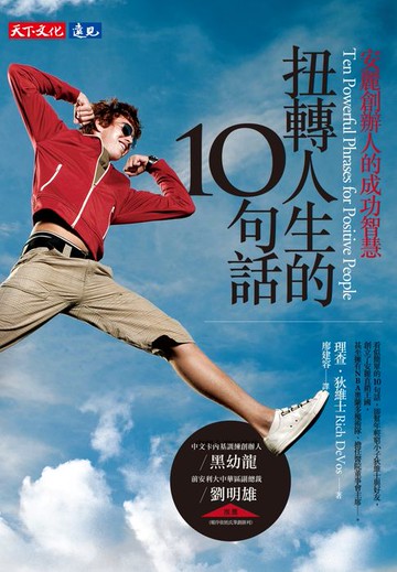 【電子書】扭轉人生的10句話：安麗創辦人的成功智慧