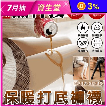 黑科技防汙加絨加厚保暖打底褲襪 (黑色/膚色)