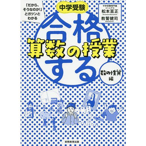 中学受験 だから,そうなのか とガツンとわかる合格する算数の授業 数の性質編