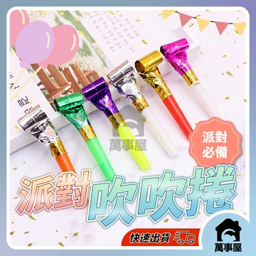 吹口哨 吹吹捲 派對道具 生日道具 慶生道具 吹龍 加油棒 慶生 生日派對 吹笛拉炮 吹龍捲 派對吹笛 A0043