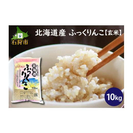 ふるさと納税 北海道 石狩市 290012 北海道産ふっくりんこ10kg