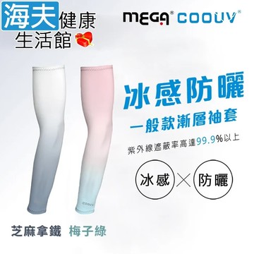 【海夫健康生活館】MEGA COOUV 男女共款 漸層一般款防曬涼感袖套 芝麻拿鐵/梅子綠(UV-F523)