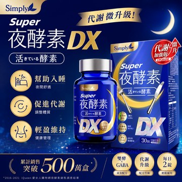 【Simply新普利】Super超級夜酵素DX 30錠 夜間代謝酵素