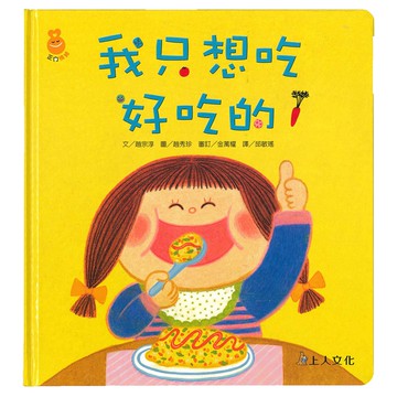 我只想吃好吃的：正向情緒繪本[88折]11101014104 TAAZE讀冊生活網路書店