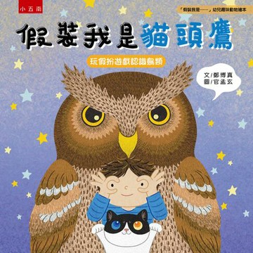 【電子書】假裝我是貓頭鷹：玩假扮遊戲認識鳥類