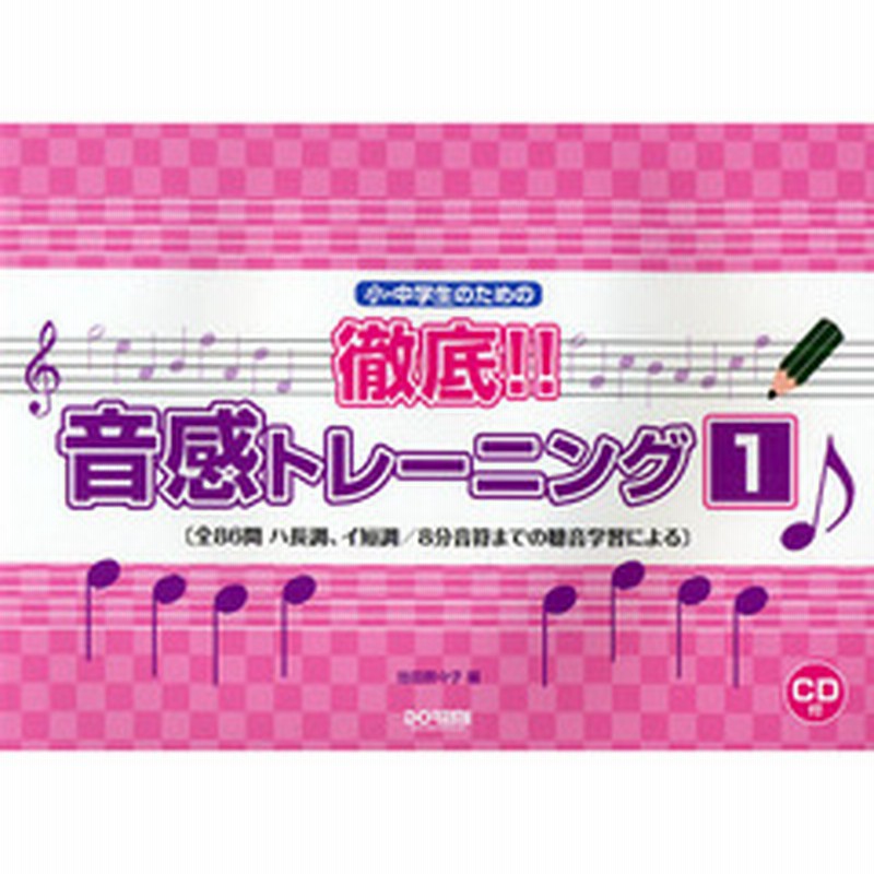 小 中学生のための徹底 音感トレーニング １ 全８６問ハ長調 イ短調 ８分音符までの聴音学習による 通販 Lineポイント最大2 0 Get Lineショッピング