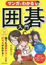 マンガでわかる囲碁入門 [本]