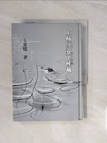 【書寶二手書T7／文學_V7H】上種紅菱下種藕(精裝)_王安憶