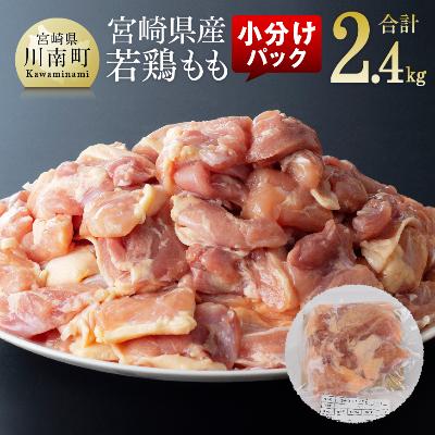 ふるさと納税 川南町 宮崎県産若鶏もも肉200g小分けパック12袋(計2.4kg)