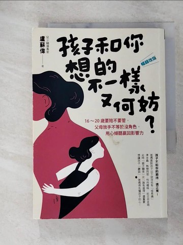 【書寶二手書T7／親子_RRK】孩子和你想的不一樣又何妨？：〔暢銷改版〕16-20歲要陪不要管，父母放手不等於沒角色，用心傾聽贏回影響力_盧蘇偉