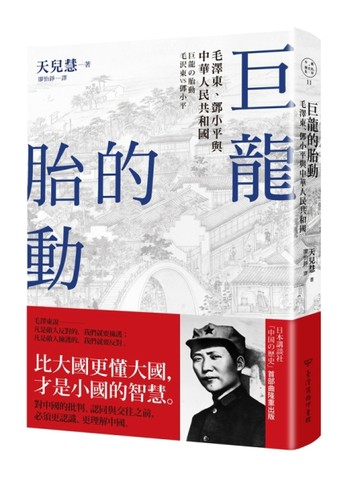 巨龍的胎動：毛澤東、鄧小平與中華人民共和國【二手書_良好】TAAZE讀冊生活