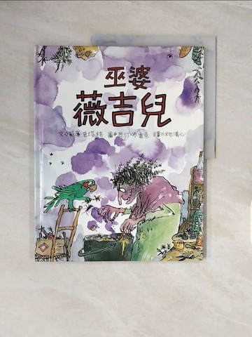 【書寶二手書T6／少年童書_ZQL】巫婆薇吉兒_威廉．史塔格