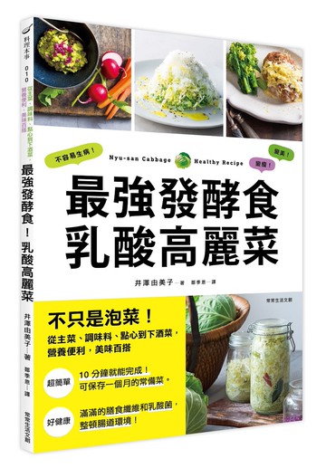 最強發酵食！乳酸高麗菜：不只是泡菜！從主菜、調味料、點心到下酒菜，營養便利、美味百搭