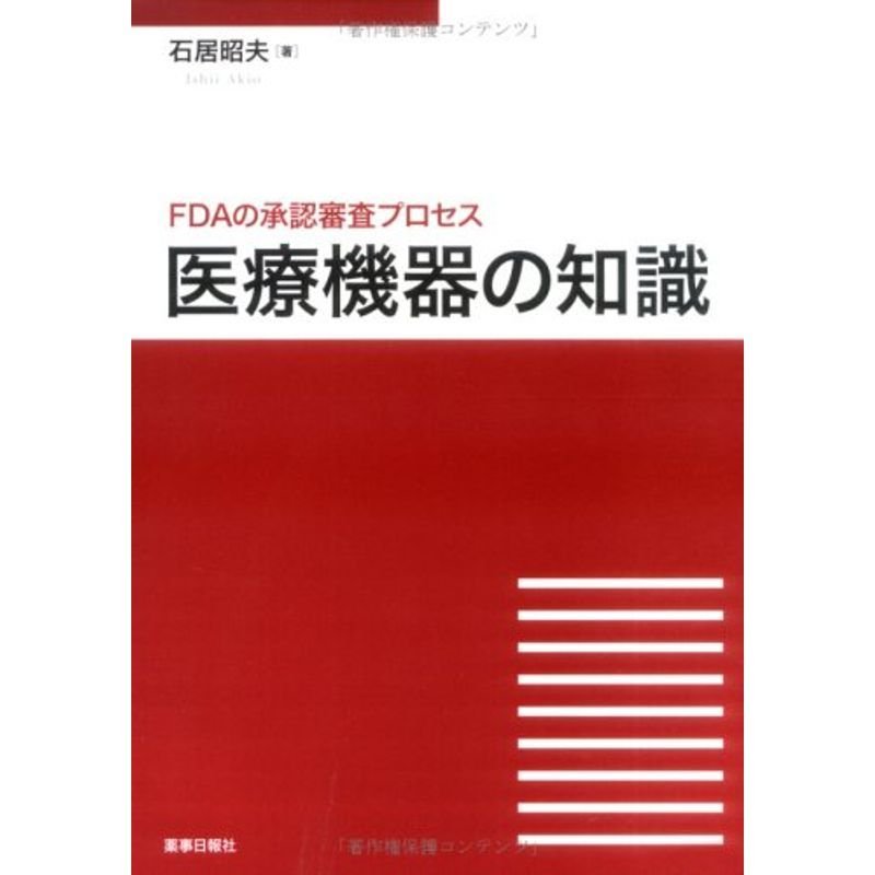 医療機器の知識?FDAの承認審査プロセス