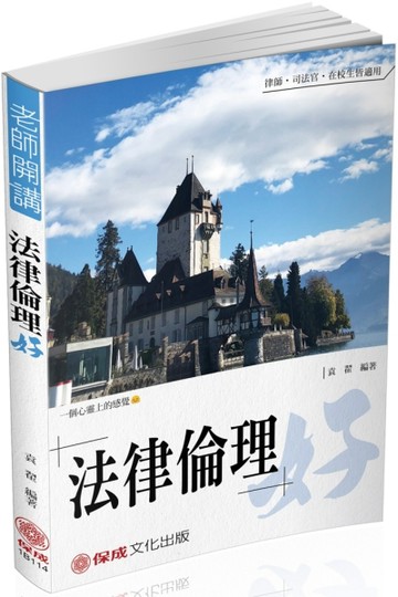 袁翟老師開講-法律倫理-好-律師.司法官.在校生（保成）[二手書_良好]