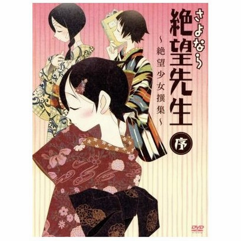 さよなら絶望先生 ｄｖｄ 序 絶望少女撰集 久米田康治 原作 神谷浩史 糸色望 野中藍 風浦可符香 井上麻里奈 木津千里 守岡英行 キャラクター 通販 Lineポイント最大0 5 Get Lineショッピング