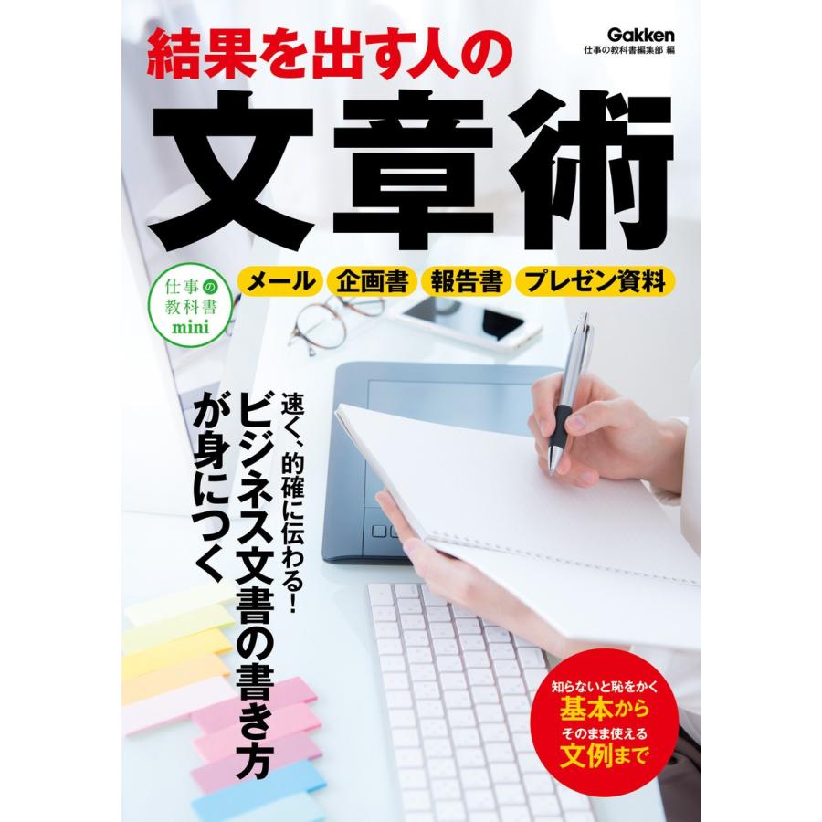 結果を出す人の文章術 メール・企画書がすらすら書ける