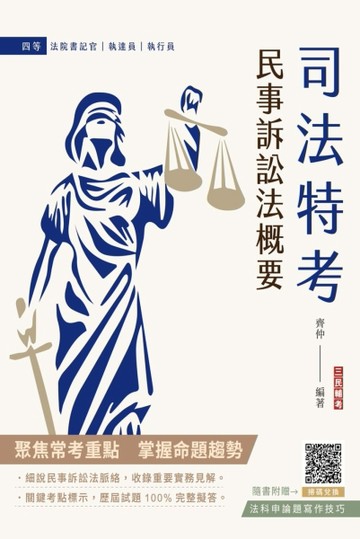 2024民事訴訟法概要（司法特考適用）[二手書_良好]