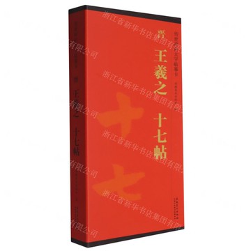 【預購】晉王羲之十七帖(共2冊)/傳世碑帖大字臨摹卡丨天龍圖書簡體字專賣店丨9787574508217 (tl2514)