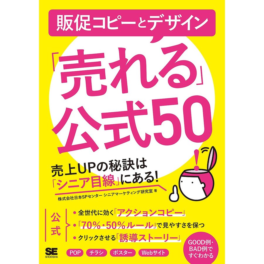 販促コピーとデザイン 売れる 公式50 売上UPの秘訣は シニア目線 にある