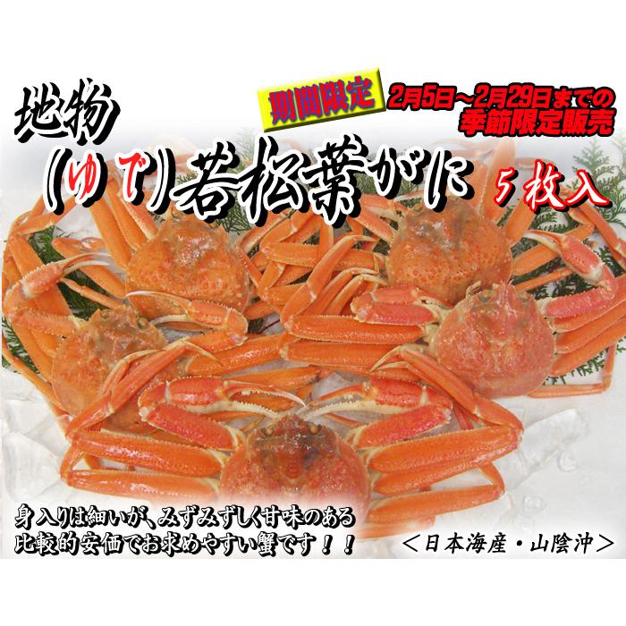  地物 (ゆで) ソフト若松葉がに　5枚　2024年2月上旬〜2月末頃までの季節限定販売！