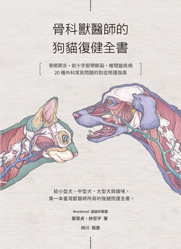 【電子書】骨科獸醫師的狗貓復健全書：骨關節炎‧前十字韌帶斷裂·椎間盤疾病·20種外科常見問題的對症照護指南