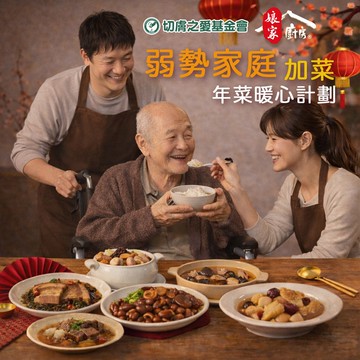 【公益捐贈】《切膚之愛基金會 x 娘家廚房》送愛募集-公益愛心年菜募集(購買者不會收到商品)