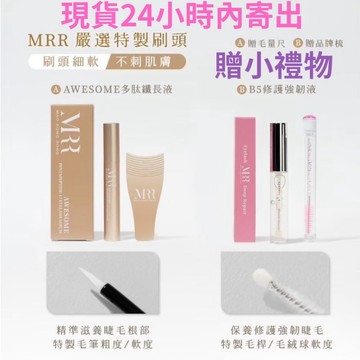 【官方授權】24小時內寄出 贈睫毛梳 B5修護強韌液 滋養液 MRR AWESOME賦活精粹 睫毛雨衣
