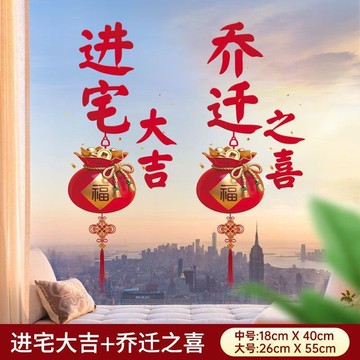 窗花 靜電貼 喬遷之喜裝飾福字 玻璃貼紙 新居玻璃門布置 静电窗花贴