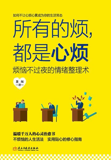 【電子書】所有的烦，都是心烦