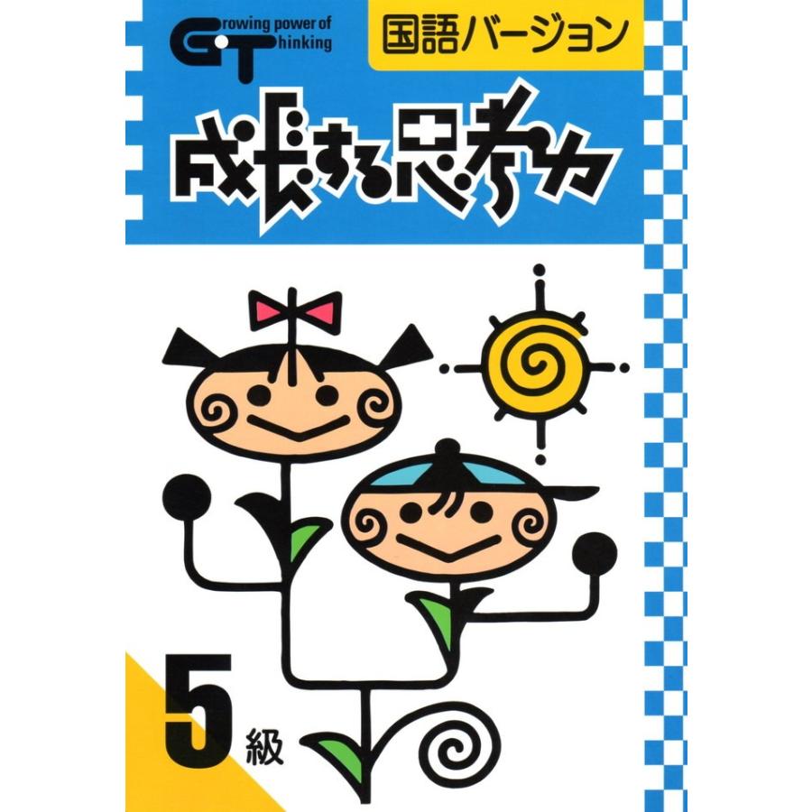 成長する思考力ＧＴシリーズ国語5級 小学高学年レベル 読解力 記述力 教材 問題集