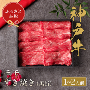 神戸牛すき焼き（モモ）200g　