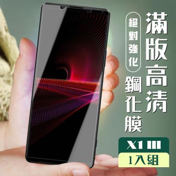 SONY Xperia 1 III 保護貼 全覆蓋黑框高清玻璃鋼化膜
