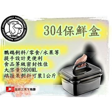 鸚鵡飼料盒 鸚鵡密封盒 食品密封盒 零食保鮮盒 304保鮮盒 2800ml