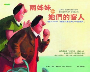 兩姊妹和她們的客人〈初版〉[二手書_良好]