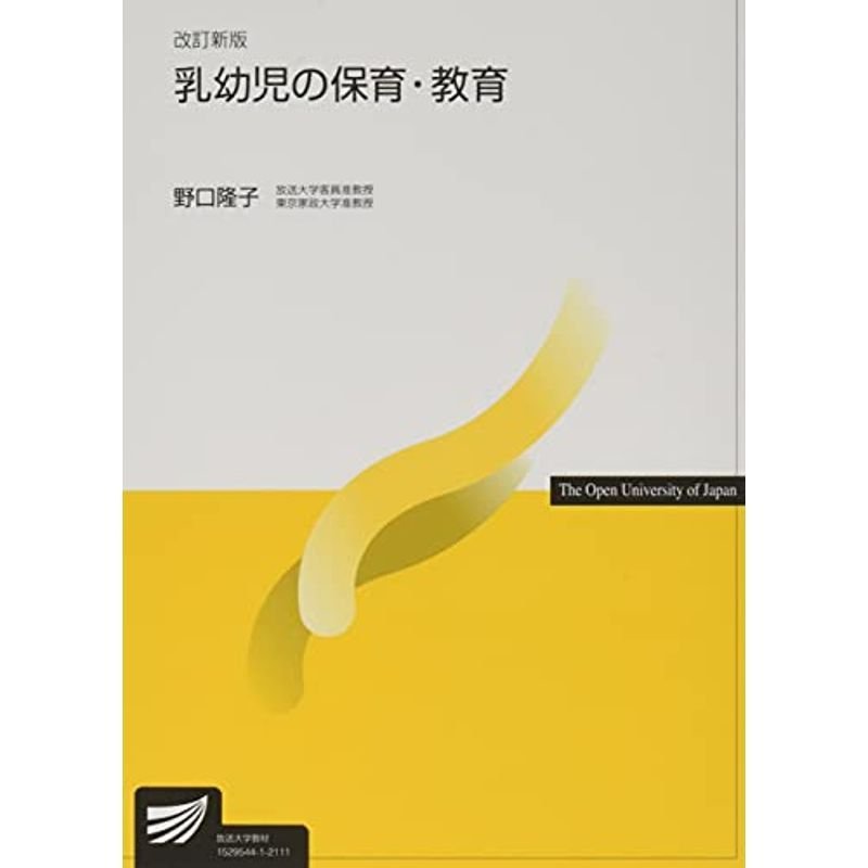 乳幼児の保育・教育〔改訂新版〕 (放送大学教材)