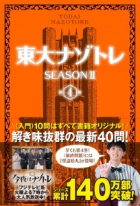  松丸亮吾   東大ナゾトレSEASON　2 第4巻