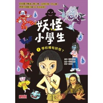 妖怪小學生（1）：學校裡有妖怪？_Readmoo 讀墨電子書