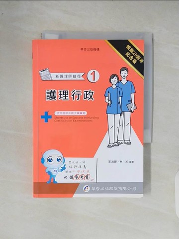 【書寶二手書T9／進修考試_XR8】新護理師捷徑. 1, 護理行政 = Shortcuts to success in nursing certification examinations. 1, nursing administration_王淑卿, 林笑作