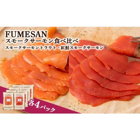 ふるさと納税 FUMESAN スモークサーモン食べ比べ 8パックセット 北海道知内町