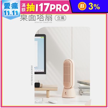 【向物】桌面風扇-立風(杏色) 無線使用 台灣公司貨