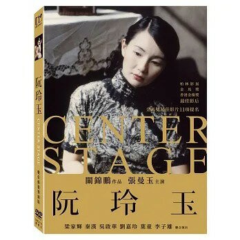 【停看聽音響唱片】【DVD】阮玲玉 (數位修復導演版)