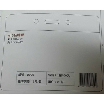 珍奇 D020 A15名牌套 識別證套 (5入)【APP滿額下單10%點數(單一帳號最高1000點)】9/30止