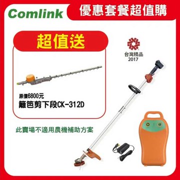 【Comlink東林】限時超值送籬笆剪下段-CK-210兩截式職業型V7-30AH電池＋充電器(電動割草機)