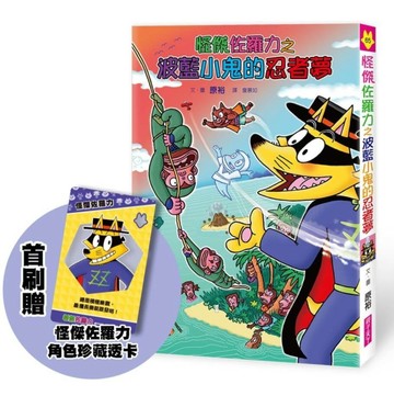 怪傑佐羅力65：怪傑佐羅力之波藍小鬼的忍者夢（首刷版）[二手書_近全新]