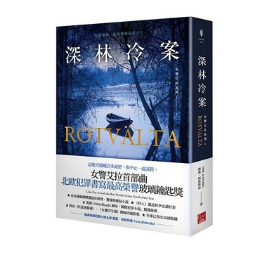 女警艾拉1 深林冷案（北歐犯罪書寫最高榮譽玻璃鑰匙獎）【優質新書】
