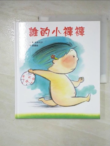 【書寶二手書T2／少年童書_EJV】誰的小褲褲_今井弓子