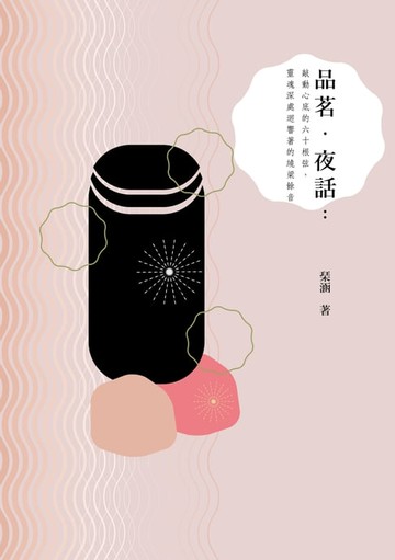 【電子書】品茗•夜話：敲動心底的六十根弦，靈魂深處迴響著的繞梁餘音